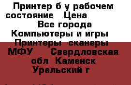 Принтер б.у рабочем состояние › Цена ­ 11 500 - Все города Компьютеры и игры » Принтеры, сканеры, МФУ   . Свердловская обл.,Каменск-Уральский г.